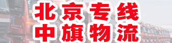 北京专线   中旗物流