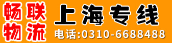 畅联物流   上海专线