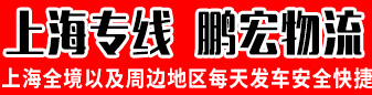 上海专线 鹏宏物流 