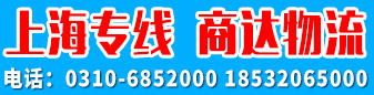 上海专线 商达物流  