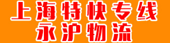 上海特快专线  永沪物流