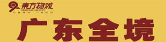 广东全境  东方物流