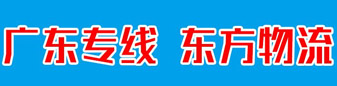 广东专线  东方物流