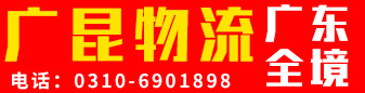 广昆物流