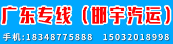 邯宇汽运  广东专线（邯宇汽运）