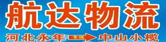 广东专线  航达物流