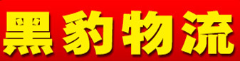 黑豹物流  广东专线