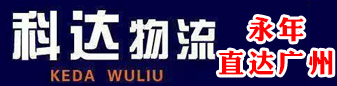 科达物流   永年直达广州
