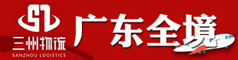 广东全境  三州物流