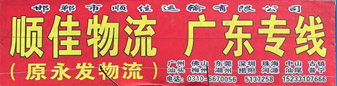 顺佳物流