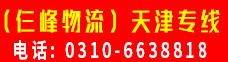 （仨峰物流）天津专线   
