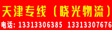 天津专线（晓光物流） 