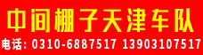 中间棚子天津车队 
