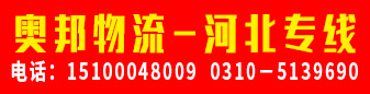 永年区奥邦物流有限公司（河北专线）