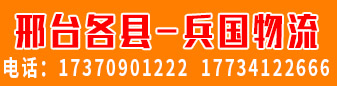 邢台各县兵国物流