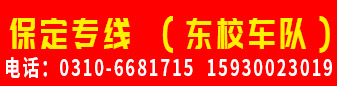 保定专线 （东校车队）