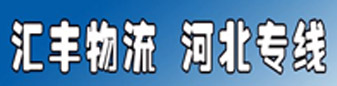 汇丰物流   