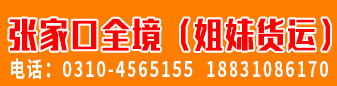 张家口全境（姐妹货运）  