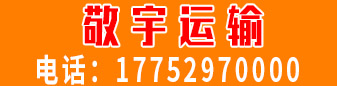 （敬宇运输）