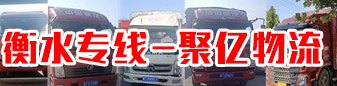 衡水专线  聚亿物流