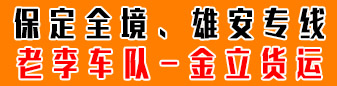 （老李车队-金立货运）  