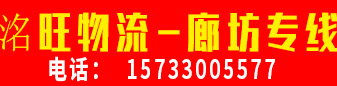 洺旺物流 廊坊专线 
