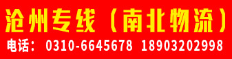 沧州专线（南北物流） 