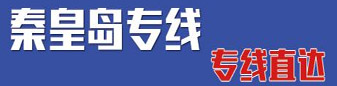 秦皇岛专线 