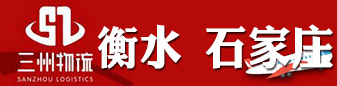 衡水、石家庄专线-三州物流  