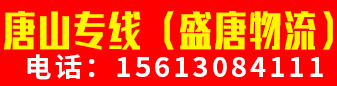 唐山专线（盛唐物流）  