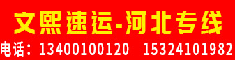 文熙速运