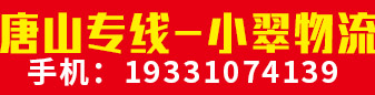 唐山专线  小翠物流