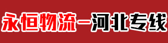 永恒物流  河北快运