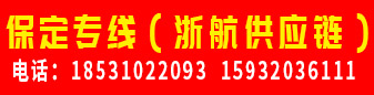 保定专线（浙航供应链）
