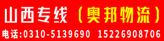 山西专线（奥邦物流） 