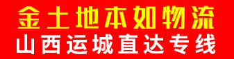 本如物流-山西运城直达专线   