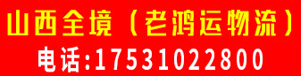 山西全境（老鸿运物流） 