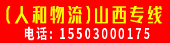 (人和物流)山西专线  