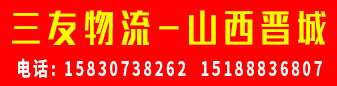三友物流山西晋城