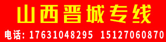 山西晋城专线 