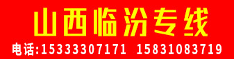 山西临汾专线  