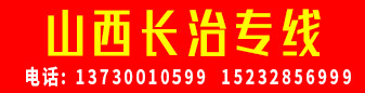 山西长治专线  