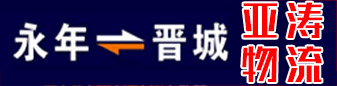 山西晋城专线  亚涛物流