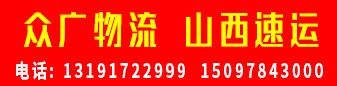 众广物流 山西速运  