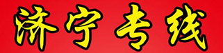 【路通物流】  济宁专线 （小陈车）