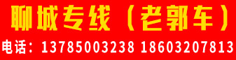 聊城专线（老郭车）
