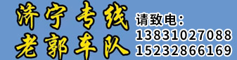 济宁专线  老郭车队