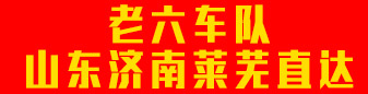 老六车队  