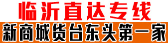 临沂直达专线​   祥辉物流