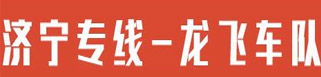 济宁专线  龙飞车队